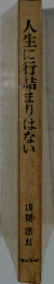 人生に行詰まりはない