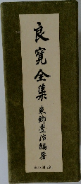 良寛全集