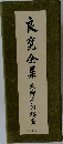 良寛全集