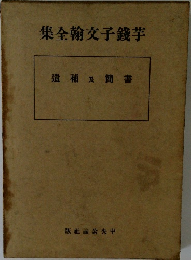 芋錢子文翰全集