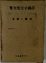 芋錢子文翰全集