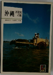 沖縄 再発見の旅