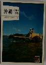 沖縄 再発見の旅