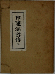 日蓮深密傳　全