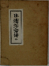 日蓮深密傳　全