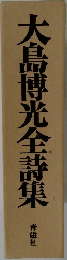 大島博光全詩集