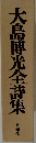 大島博光全詩集