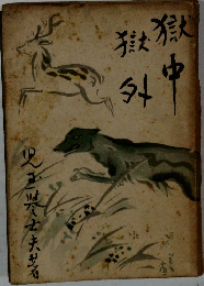 獄中獄外