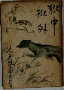 獄中獄外