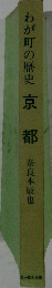 わが町の歴史 京都