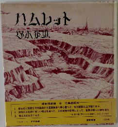 ハムレット  