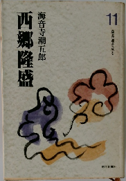 西郷隆盛　11　