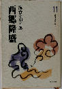 西郷隆盛　11　