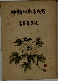 賀茂真渕の精神