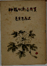 賀茂真渕の精神