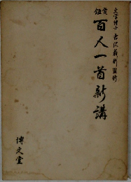 百人一首封講