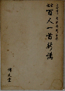 百人一首封講