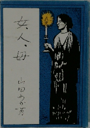 女人母
