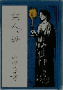 女人母