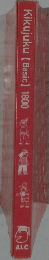 Kikujuku [Basic] 1800