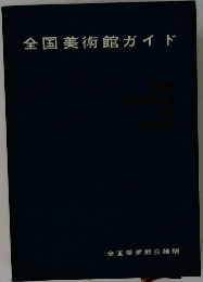 全国美術館ガイド