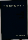 全国美術館ガイド