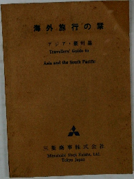 海外旅行の乗　アジア・豪州編