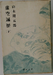 虚空遍歴 下