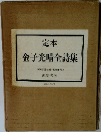 定本　金子光晴全詩集