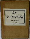 定本　金子光晴全詩集