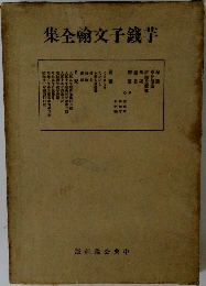 芋錢子文翰全集