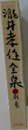 滝井孝作全集　別巻