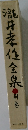 滝井孝作全集　別巻