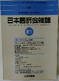 日本医師会雑誌　　平成11年8月1日発行