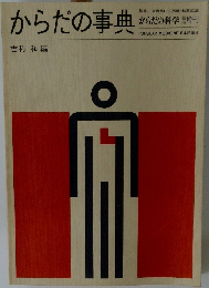 からだの事典　