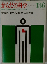 からだの科学　136　1987年9月