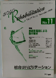 総合リハビリテーション　No.11　1999年11月