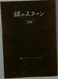 銀のスプーン 29集