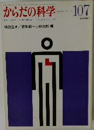 からだの科学107　1982年9月　