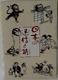 日本の迷信と諺