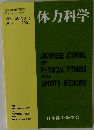 体力科学　VOL.50 NO.3　２００１年６月号　