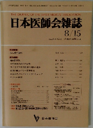 日本医師会雑誌 8/15 Vol.104 No.4