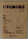 日本医師会雑誌 8/15 Vol.104 No.4