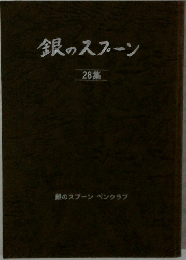銀のスプーン  28 集