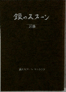 銀のスプーン  28 集