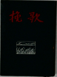 挽歌
