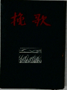 挽歌