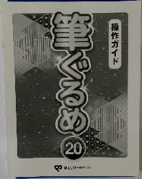 筆ぐるめ　20　