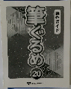 筆ぐるめ　20　