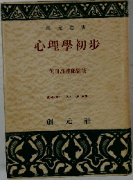 心理學初歩